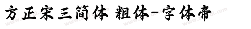 方正宋三简体 粗体字体转换
